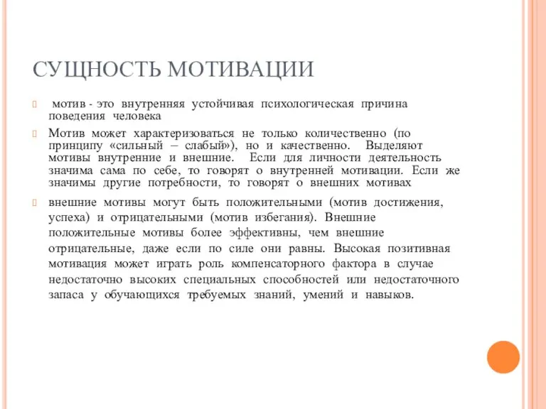 СУЩНОСТЬ МОТИВАЦИИ мотив - это внутренняя устойчивая психологическая причина поведения человека Мотив