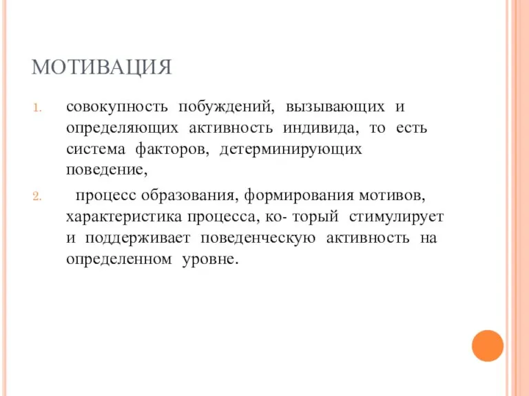 МОТИВАЦИЯ совокупность побуждений, вызывающих и определяющих активность индивида, то есть система факторов,