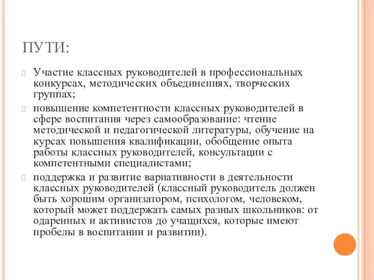 ПУТИ: Участие классных руководителей в профессиональных конкурсах, методических объединениях, творческих группах; повышение