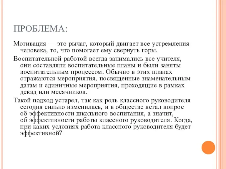 ПРОБЛЕМА: Мотивация — это рычаг, который двигает все устремления человека, то, что