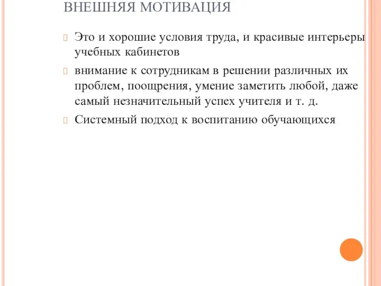 ВНЕШНЯЯ МОТИВАЦИЯ Это и хорошие условия труда, и красивые интерьеры учебных кабинетов