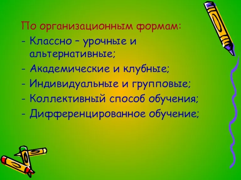 По организационным формам: Классно – урочные и альтернативные; Академические и клубные; Индивидуальные