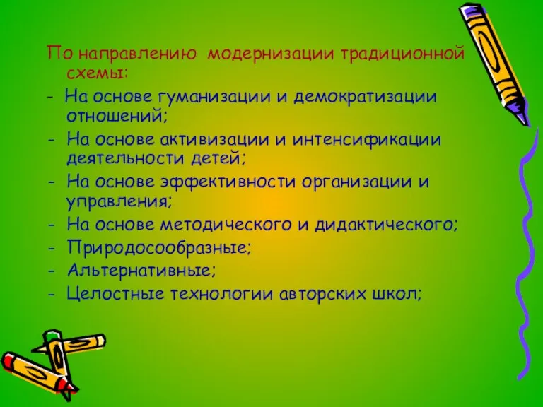 По направлению модернизации традиционной схемы: - На основе гуманизации и демократизации отношений;