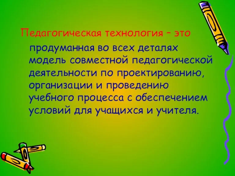 Педагогическая технология – это продуманная во всех деталях модель совместной педагогической деятельности