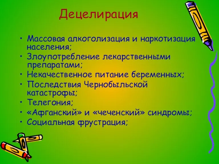 Децелирация Массовая алкоголизация и наркотизация населения; Злоупотребление лекарственными препаратами; Некачественное питание беременных;