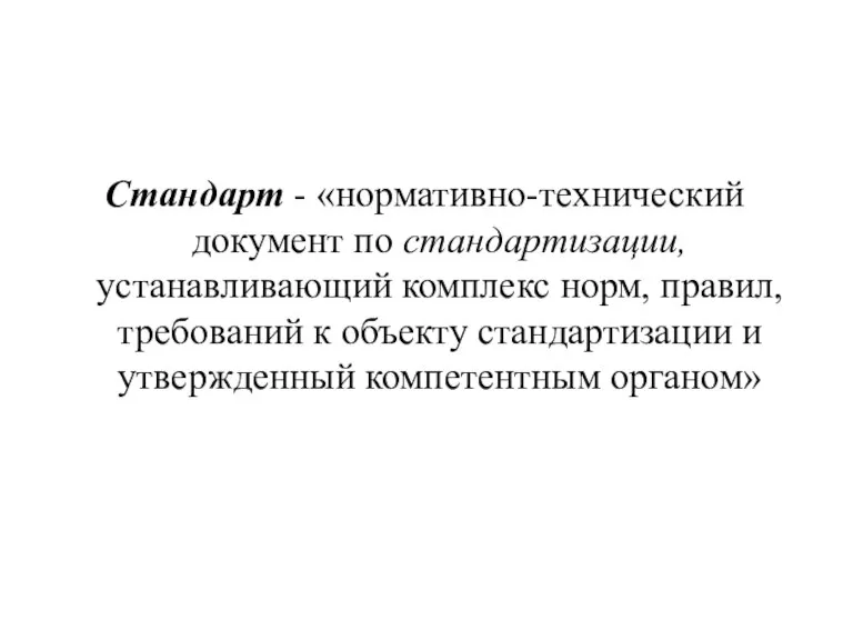 Стандарт - «нормативно-технический документ по стандартизации, устанавливающий комплекс норм, правил, требований к