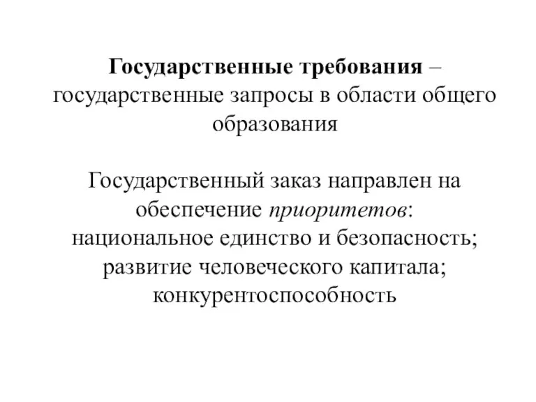 Государственные требования – государственные запросы в области общего образования Государственный заказ направлен