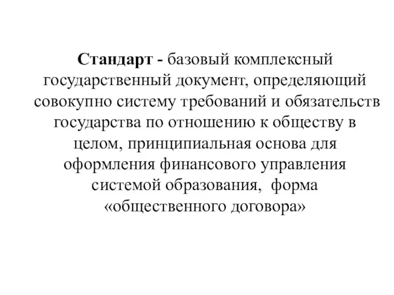 Стандарт - базовый комплексный государственный документ, определяющий совокупно систему требований и обязательств