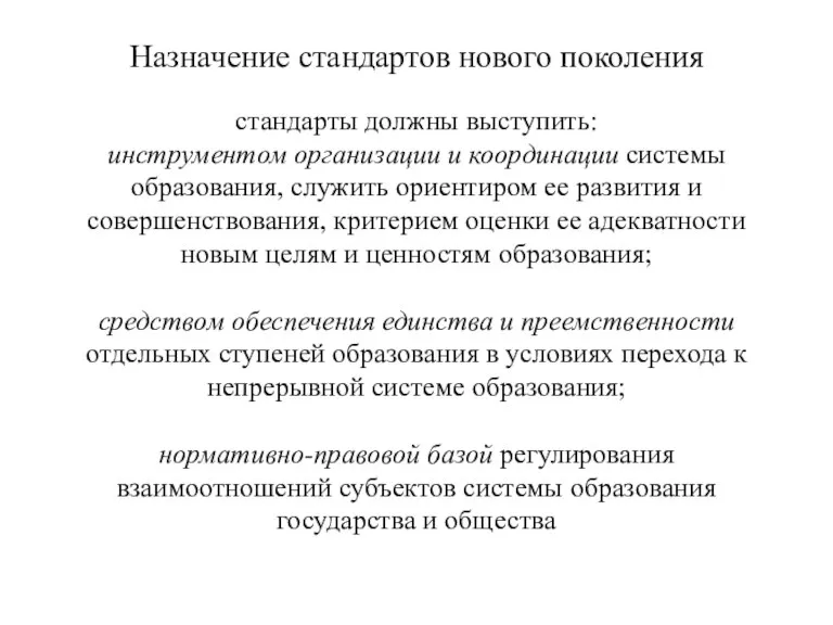 Назначение стандартов нового поколения стандарты должны выступить: инструментом организации и координации системы