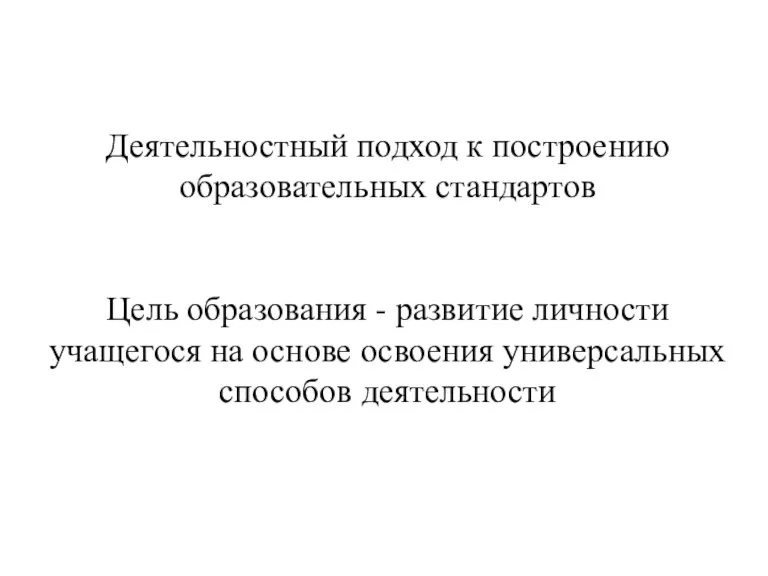 Деятельностный подход к построению образовательных стандартов Цель образования - развитие личности учащегося