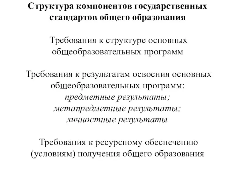 Структура компонентов государственных стандартов общего образования Требования к структуре основных общеобразовательных программ