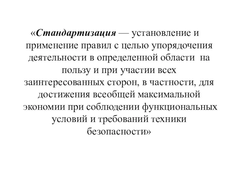 «Стандартизация — установление и применение правил с целью упорядочения деятельности в определенной