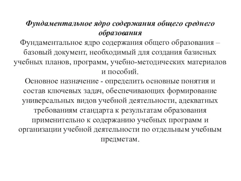 Фундаментальное ядро содержания общего среднего образования Фундаментальное ядро содержания общего образования –