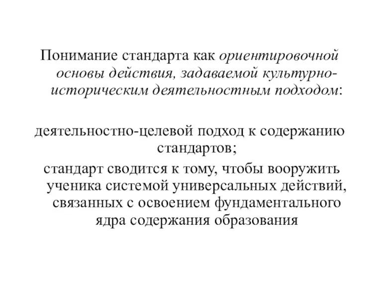 Понимание стандарта как ориентировочной основы действия, задаваемой культурно-историческим деятельностным подходом: деятельностно-целевой подход