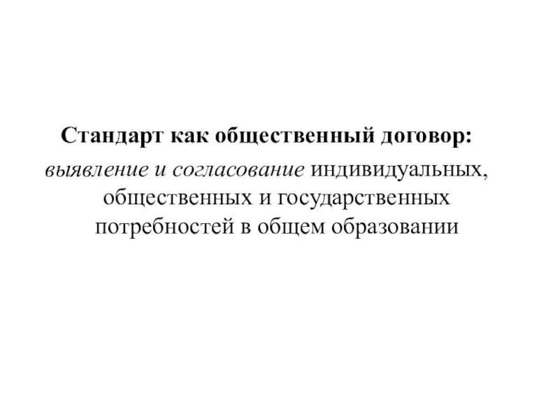 Стандарт как общественный договор: выявление и согласование индивидуальных, общественных и государственных потребностей в общем образовании