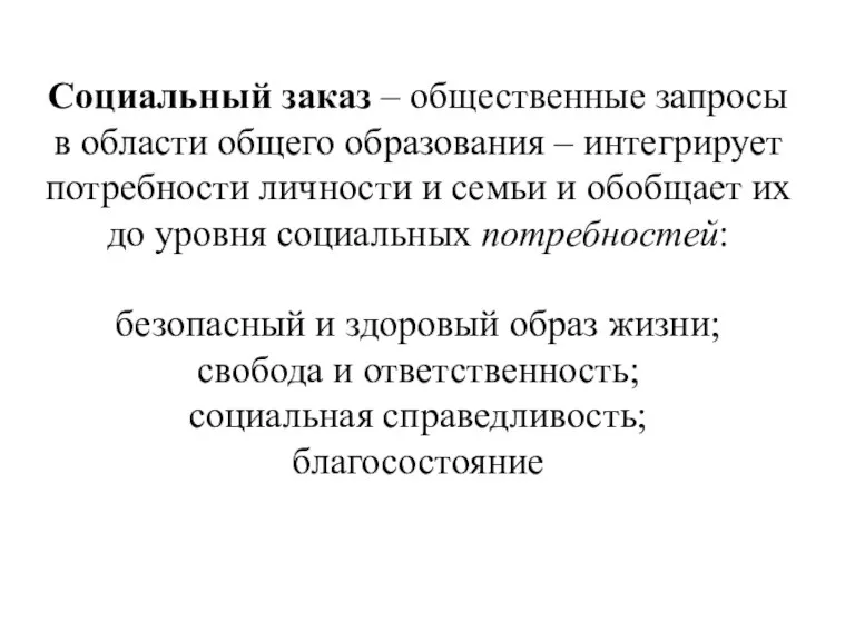 Социальный заказ – общественные запросы в области общего образования – интегрирует потребности