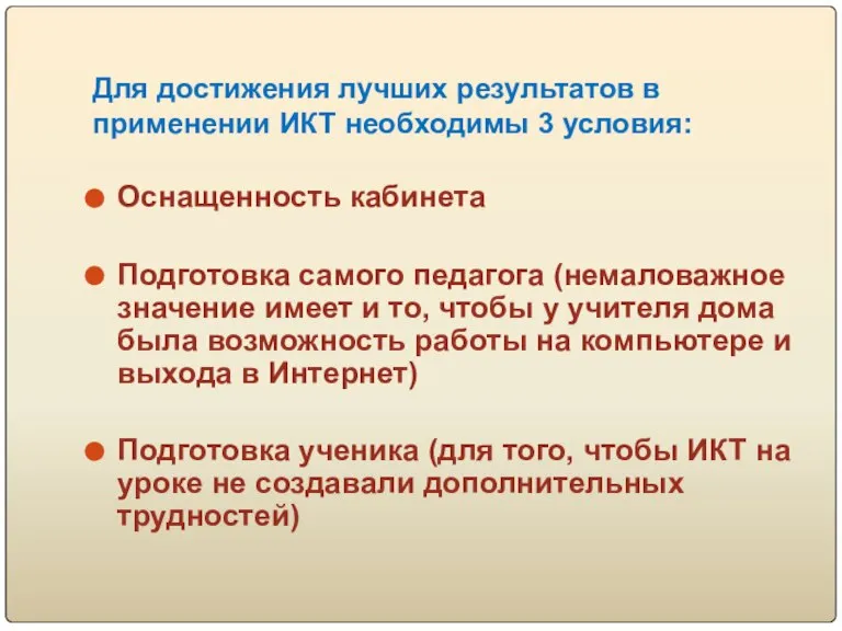 Для достижения лучших результатов в применении ИКТ необходимы 3 условия: Оснащенность кабинета