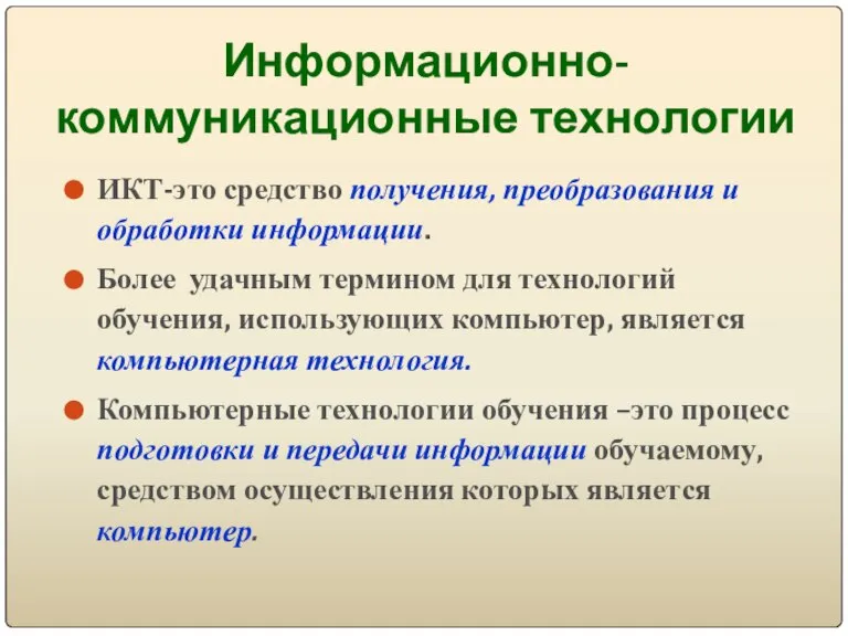 Информационно-коммуникационные технологии ИКТ-это средство получения, преобразования и обработки информации. Более удачным термином