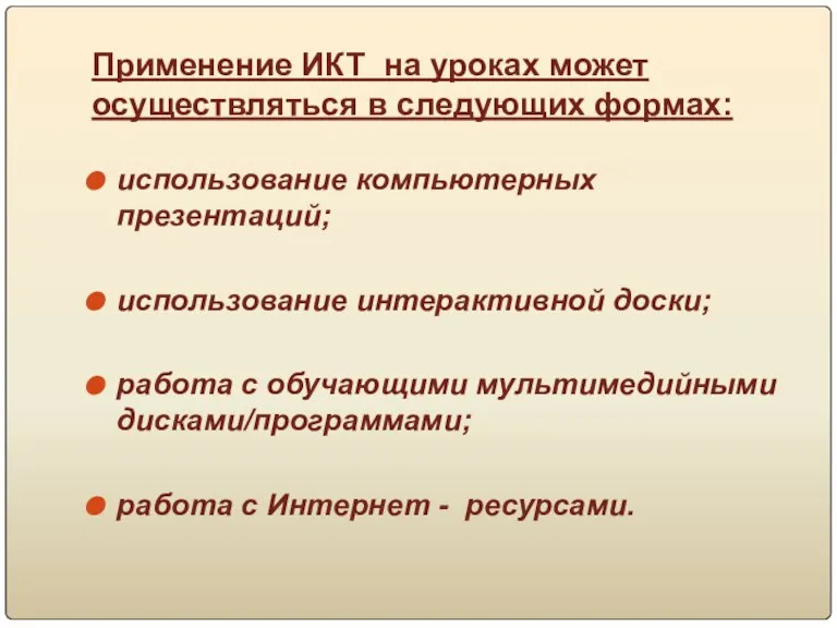 Применение ИКТ на уроках может осуществляться в следующих формах: использование компьютерных презентаций;