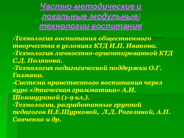 -Технология воспитания общественного творчества в условиях КТД И.П. Иванова. -Технология личностно-ориентированной КТД