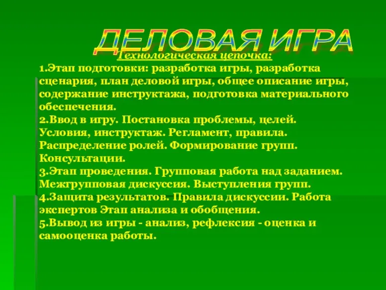 Технологическая цепочка: 1.Этап подготовки: разработка игры, разработка сценария, план деловой игры, общее