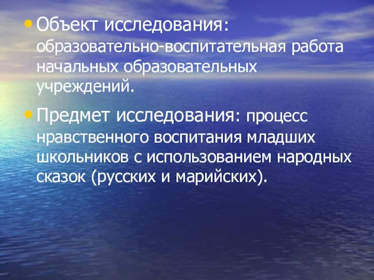 Объект исследования: образовательно-воспитательная работа начальных образовательных учреждений. Предмет исследования: процесс нравственного воспитания