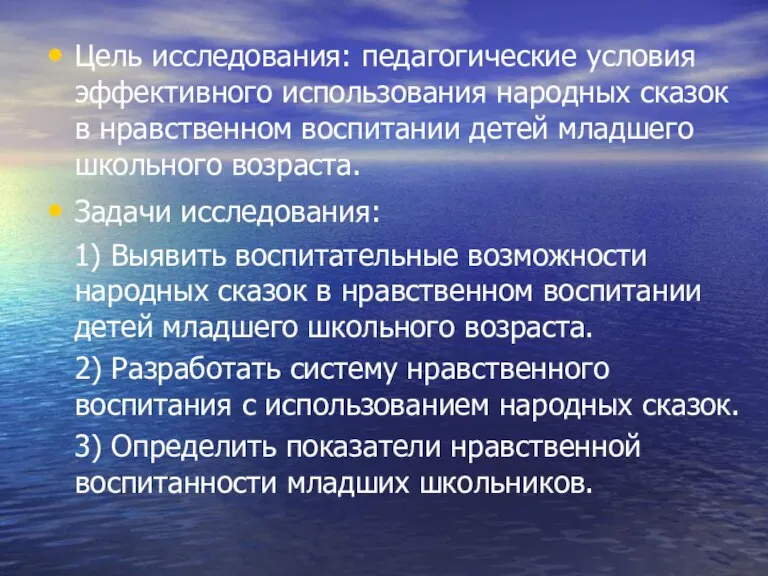 Цель исследования: педагогические условия эффективного использования народных сказок в нравственном воспитании детей