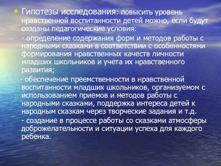 Гипотезы исследования: повысить уровень нравственной воспитанности детей можно, если будут созданы педагогические