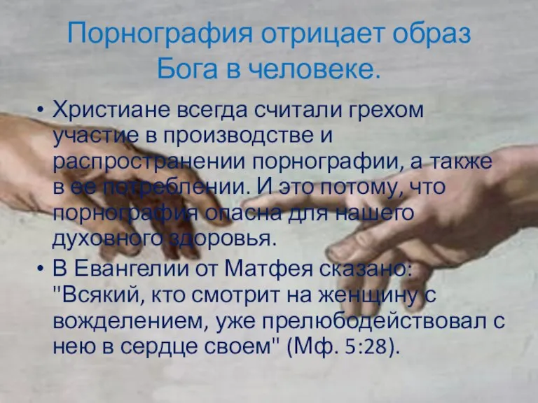 Порнография отрицает образ Бога в человеке. Христиане всегда считали грехом участие в