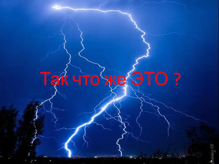 Так что же ЭТО ?