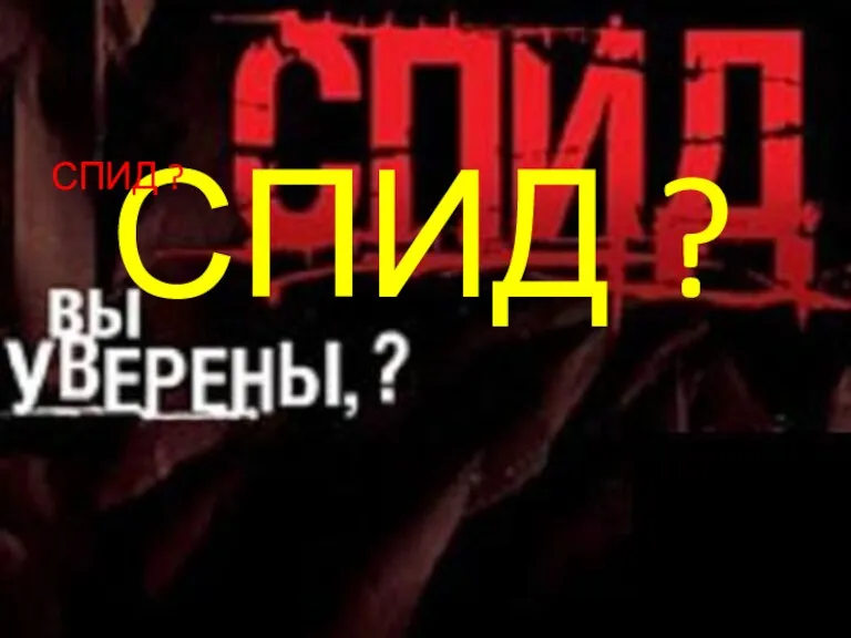 СПИД ? СПИД ?