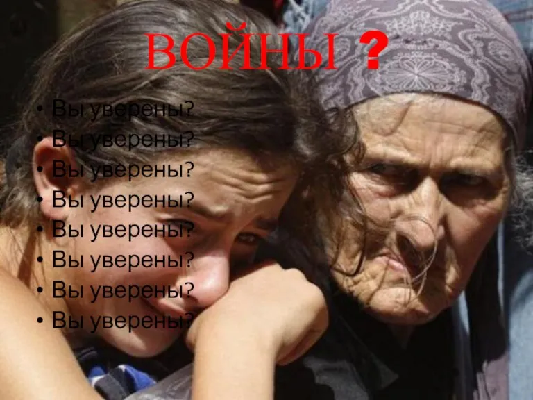 ВОЙНЫ ? Вы уверены? Вы уверены? Вы уверены? Вы уверены? Вы уверены?