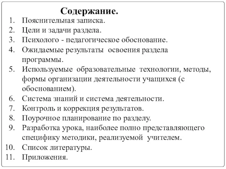 Содержание. Пояснительная записка. Цели и задачи раздела. Психолого - педагогическое обоснование. Ожидаемые