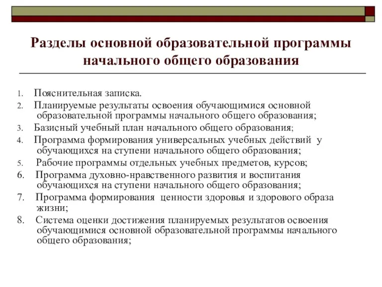 Разделы основной образовательной программы начального общего образования 1. Пояснительная записка. 2. Планируемые