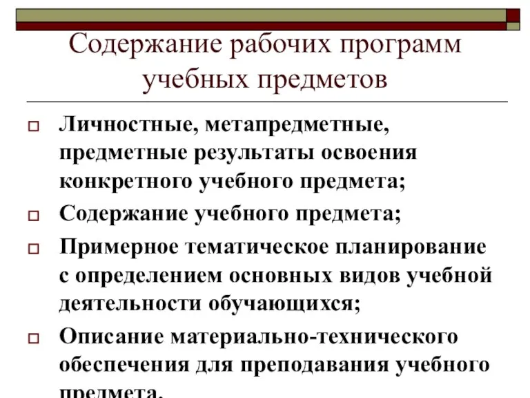 Содержание рабочих программ учебных предметов Личностные, метапредметные, предметные результаты освоения конкретного учебного