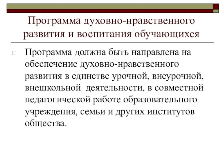 Программа духовно-нравственного развития и воспитания обучающихся Программа должна быть направлена на обеспечение