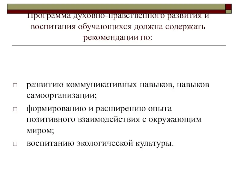 Программа духовно-нравственного развития и воспитания обучающихся должна содержать рекомендации по: развитию коммуникативных