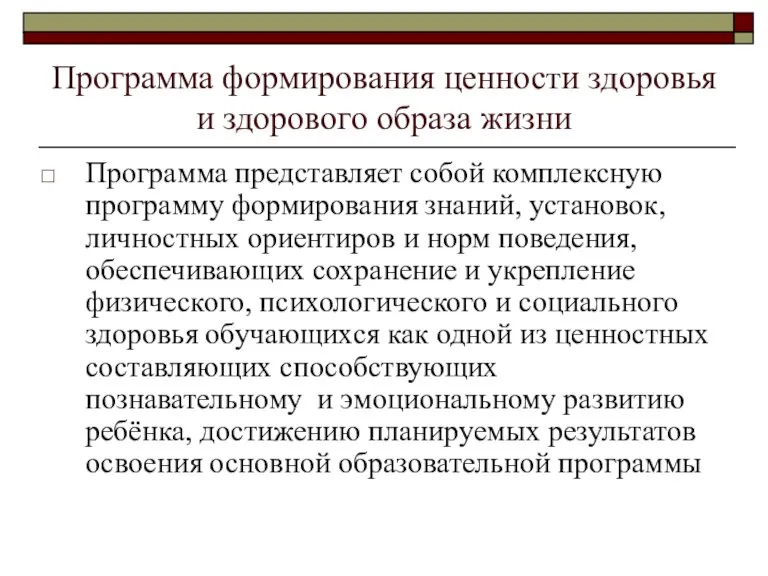 Программа формирования ценности здоровья и здорового образа жизни Программа представляет собой комплексную