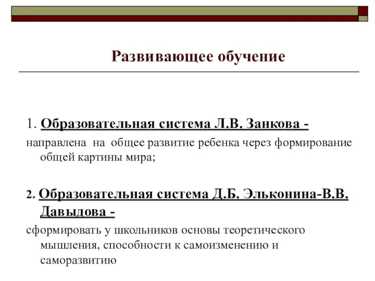 Развивающее обучение 1. Образовательная система Л.В. Занкова - направлена на общее развитие