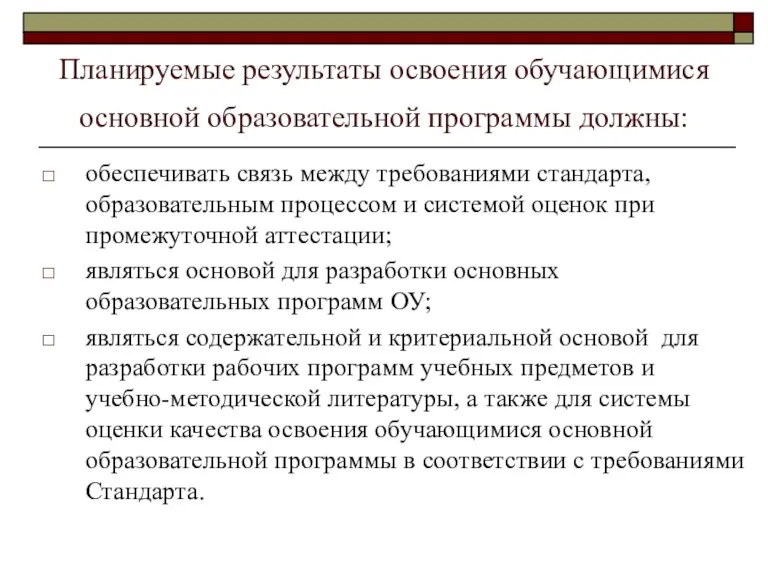 Планируемые результаты освоения обучающимися основной образовательной программы должны: обеспечивать связь между требованиями