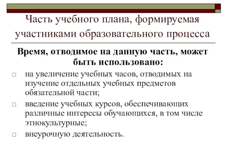 Часть учебного плана, формируемая участниками образовательного процесса Время, отводимое на данную часть,