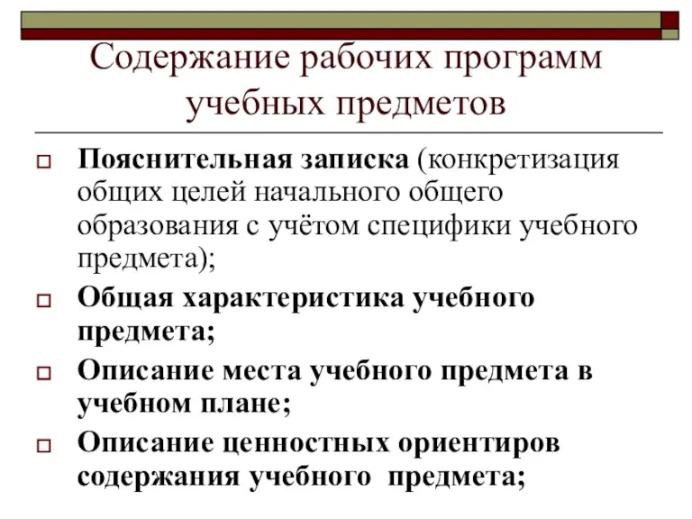 Содержание рабочих программ учебных предметов Пояснительная записка (конкретизация общих целей начального общего