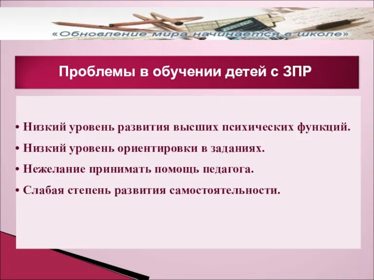 Проблемы в обучении детей с ЗПР Низкий уровень развития высших психических функций.