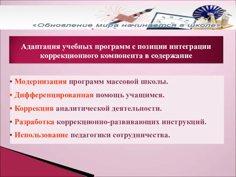 Адаптация учебных программ с позиции интеграции коррекционного компонента в содержание Модернизация программ