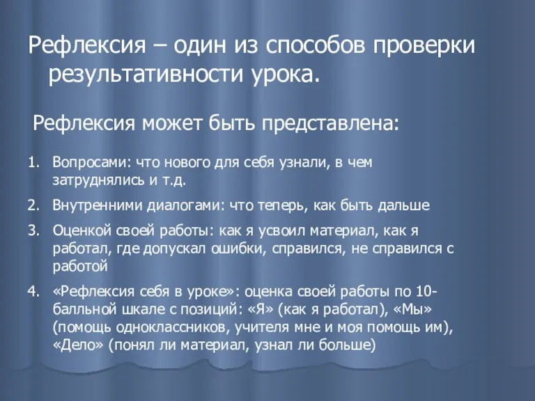 Рефлексия – один из способов проверки результативности урока. Рефлексия может быть представлена: