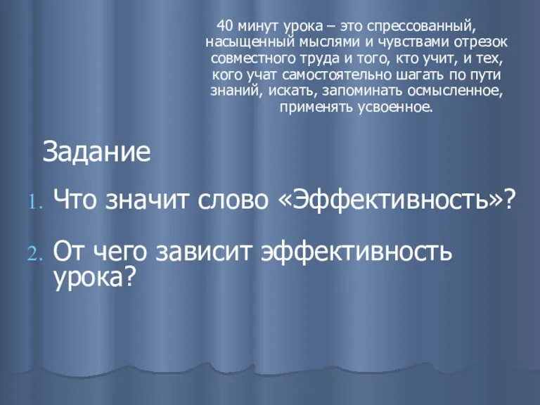 Задание 40 минут урока – это спрессованный, насыщенный мыслями и чувствами отрезок