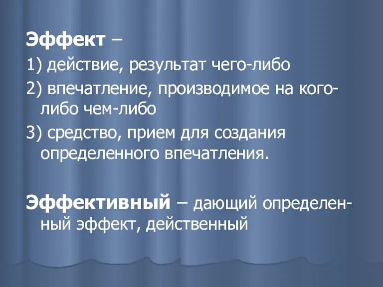 Эффект – 1) действие, результат чего-либо 2) впечатление, производимое на кого-либо чем-либо