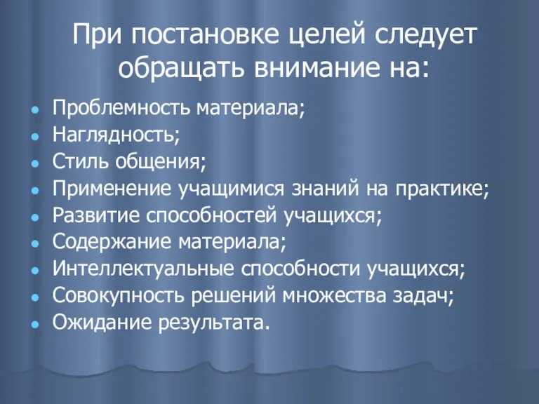 При постановке целей следует обращать внимание на: Проблемность материала; Наглядность; Стиль общения;