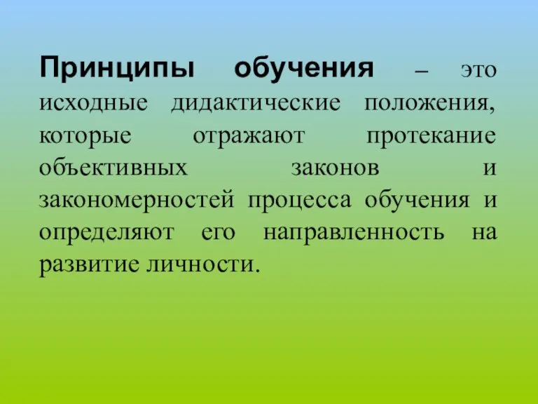 Принципы обучения – это исходные дидактические положения, которые отражают протекание объективных законов