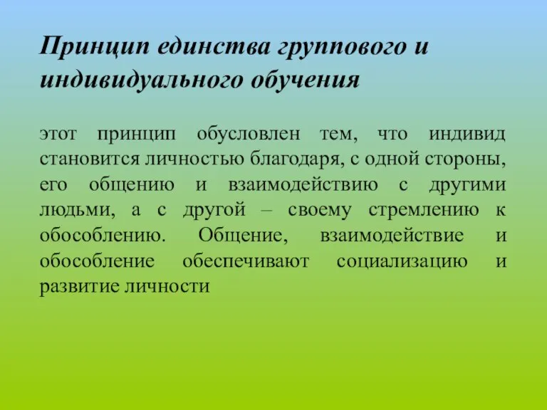 Принцип единства группового и индивидуального обучения этот принцип обусловлен тем, что индивид